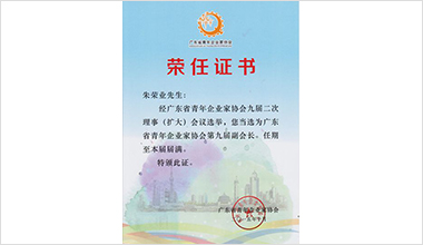 霸王花集團執行總裁朱榮業榮任省青企協副會長