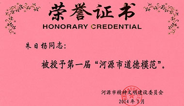 董事長朱日楊先生榮獲第一屆誠實守信“河源市道德模范”稱號