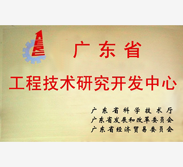廣東省工程技術研究開發中心