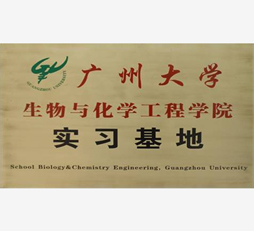 廣州大學生物與化學工程學院實習基地
