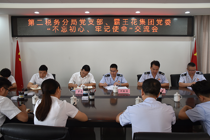 廣東霸王花集團黨委與東源縣第二稅務(wù)分局黨支部 召開“不忘初心、牢記使命”交流會