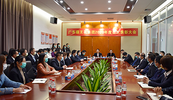 十年耕耘結(jié)碩果，策馬揚(yáng)鞭再啟航| 廣東霸王花集團(tuán)舉行2020年度先進(jìn)集體及優(yōu)秀個(gè)人表彰大會(huì)
