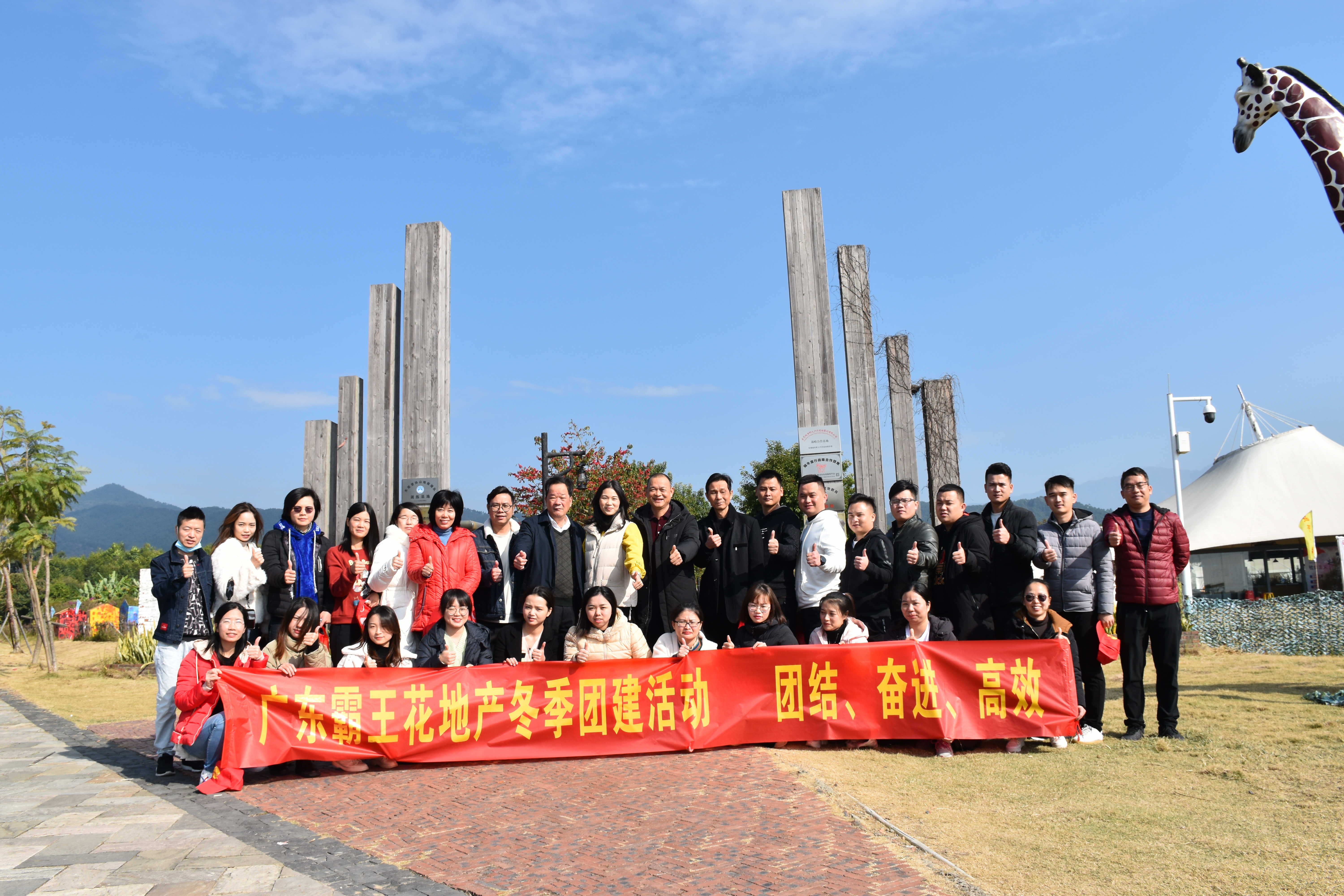 團(tuán)結(jié)、奮進(jìn)、高效——旺源房地產(chǎn)開發(fā)有限公司開展2020年冬季團(tuán)建活動