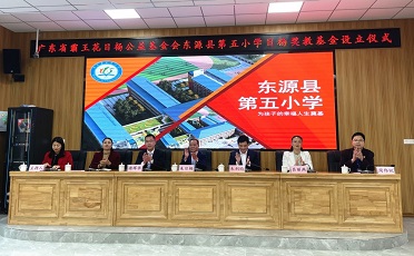 情系教育，造福桑梓  --“東源縣第五小學日楊獎教基金”設立儀式圓滿舉行