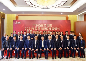 擁抱新未來，實(shí)現(xiàn)新夢想|廣東霸王花集團(tuán)召開2021年度工作會議暨年度經(jīng)營管理目標(biāo)責(zé)任書簽約儀式