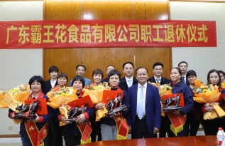 感恩有您，一路相伴|廣東霸王花集團(tuán)為食品公司2021年退休員工舉辦榮退儀式。
