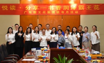 悅讀分享·書香潤澤霸王花|廣東霸王花集團(tuán)舉行讀書沙龍系列活動，為建設(shè)文化霸王花、書香霸王花添彩。