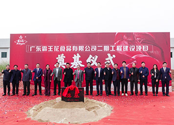 廣東霸王花食品公司二期工程建設(shè)項(xiàng)目開(kāi)工奠基儀式圓滿舉行