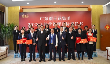 廣東霸王花集團(tuán)舉行2021-2022年度先進(jìn)表彰儀式