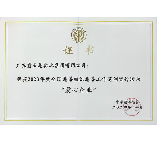 2023年度全國慈善組織慈善工作范例宣傳活動“愛心企業”