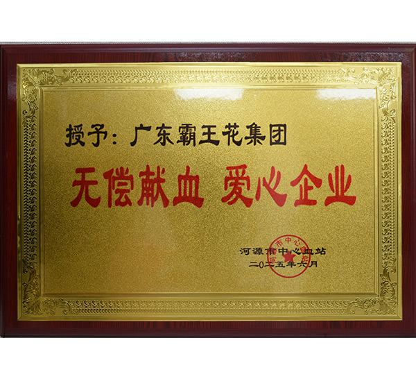 無償獻血 愛心企業