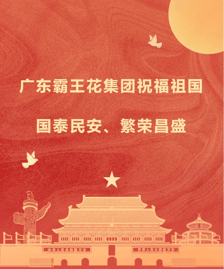 1665324474350456.jpg 愿以吾輩之奮斗,獻禮祖國之奮進——廣東霸王花集團祝福祖國國泰民安,繁榮昌盛!.jpg